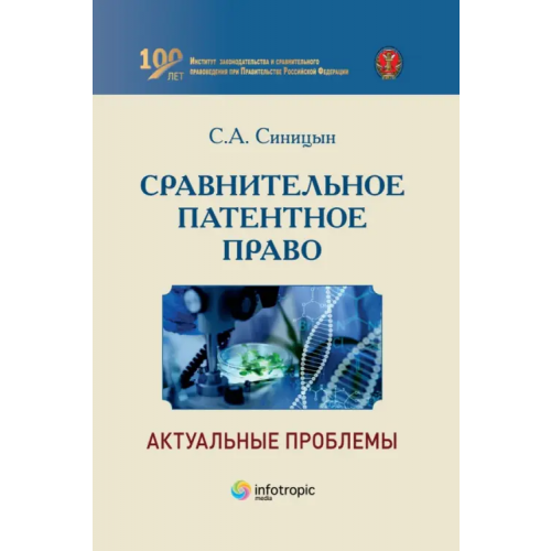 Инфотропик Сравнительное патентное право. Актуальные проблемы Синицын Сергей Андреевич