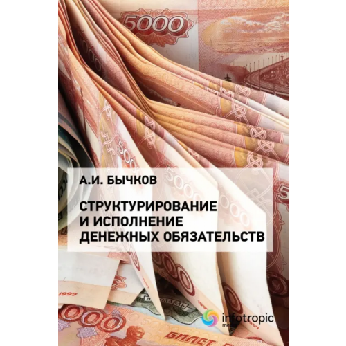 Инфотропик Структурирование и исполнение денежных обязательств Бычков Александр Игоревич