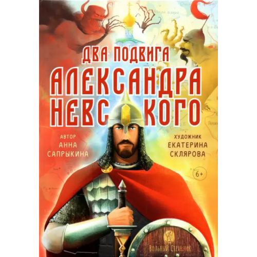 Вольный Странник Два подвига князя Александра Невского Сапрыкина Анна Алексеевна