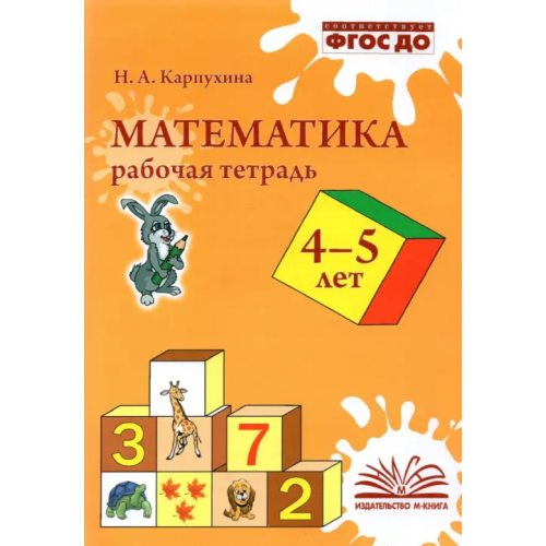 М-Книга Математика. 4-5 лет. Рабочая тетрадь. ФГОС ДО Карпухина Наталия Александровна