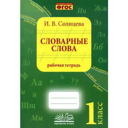 М-Книга Словарные слова. 1 класс. Рабочая тетрадь Солнцева Ирина Владимировна