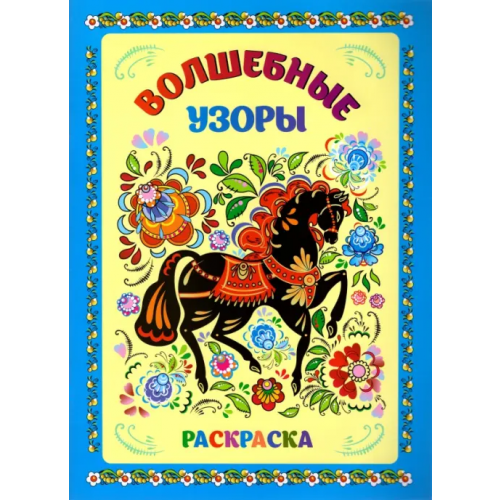 Учитель Книжка-раскраска. Волшебные узоры