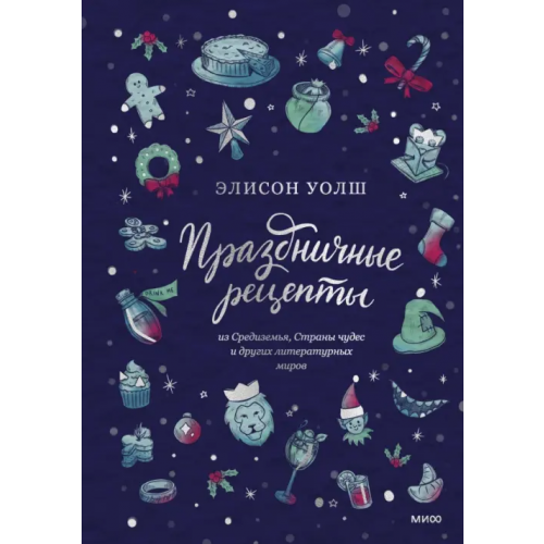 Манн, Иванов и Фербер Праздничные рецепты из Страны чудес, Изумрудного города и других литературных миров Уолш Элисон