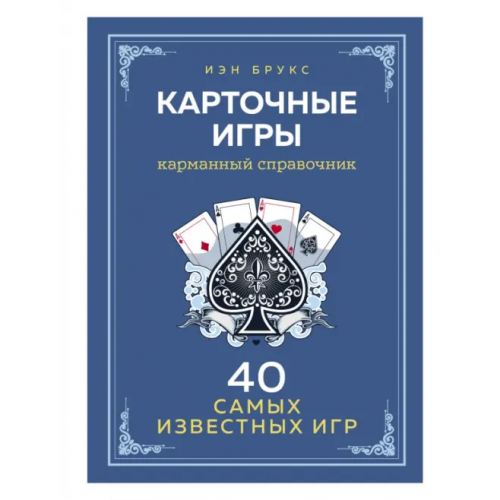 Эксмо Карточные игры. Карманный справочник. 40 самых популярных игр Брукс Иэн