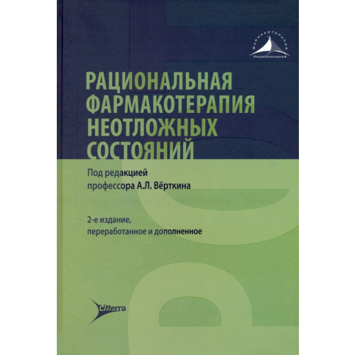 ЛитТерра Рациональная фармакотерапия неотложных состояний Вовк Елена Ивановна, Курбанова Мадвжуда Джурабаевна, Кебина Анастасия Леонидовна