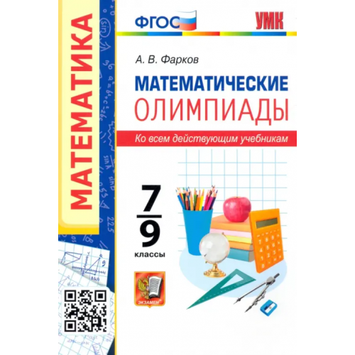 Экзамен Математические олимпиады. 7-9 классы. Ко всем действующим учебникам. ФГОС Фарков Александр Викторович