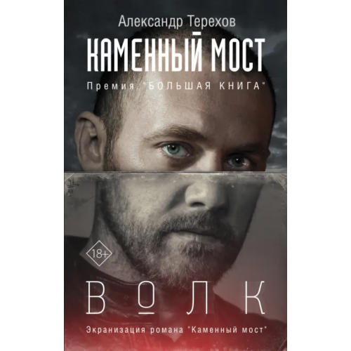 Редакция Елены Шубиной Каменный мост. Волк Терехов Александр Михайлович