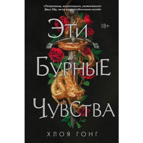 Like Book Эти бурные чувства Гонг Хлоя