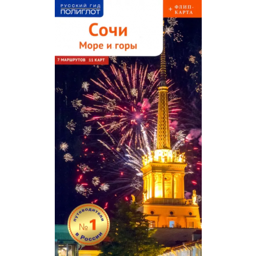 Аякс-Пресс Cочи. Море и горы! (с картой) (RG14903) Тарасова Бэлла, Субботина Ольга, Оргина Елизавета