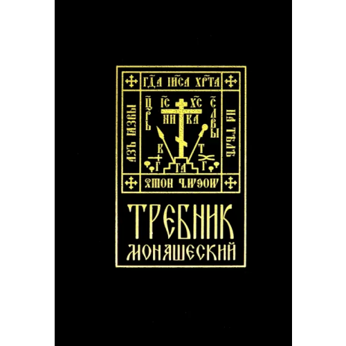 Синопсисъ Требник монашеский