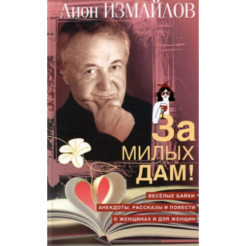 Центрполиграф За милых дам! Весёлые байки, анекдоты, рассказы и повести о женщинах и для женщин Измайлов Лион Моисеевич