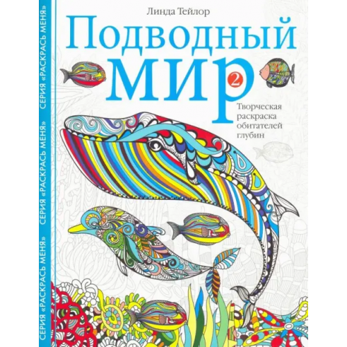 Центрполиграф Подводный мир-2. Творческая раскраска Тейлор Линда