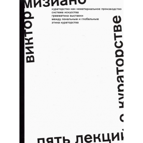 Музей современного искусства Гараж» Пять лекций о кураторстве Мизиано Виктор