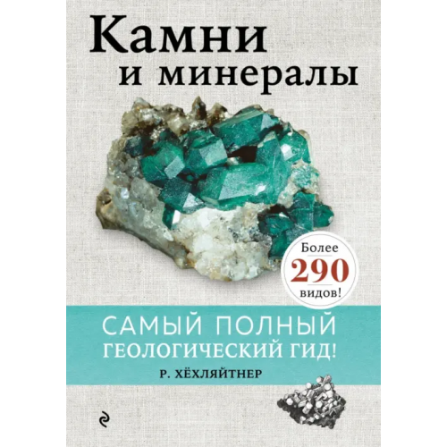 Эксмо Камни и минералы Хохляйтнер Руперт