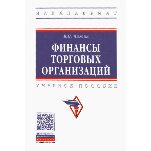 Инфра-М Финансы торговых организаций. Учебное пособие Чижик Вера Павловна