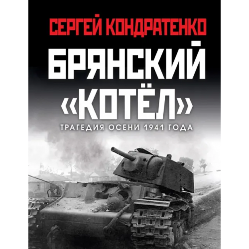 Яуза Брянский «котел». Трагедия осени 1941 года Кондратенко Сергей Юрьевич