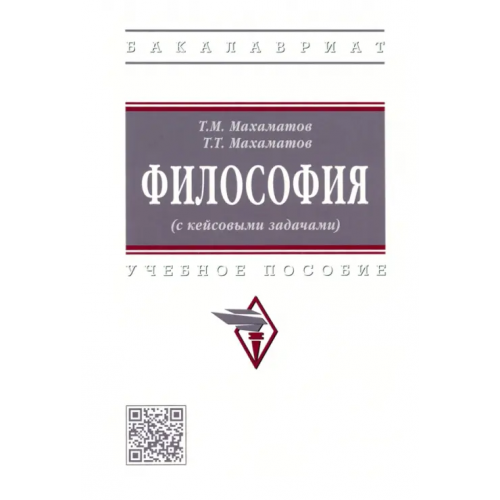 Инфра-М Философия (с кейсовыми задачами). Учебное пособие Махаматов Таир Махаматович, Махаматов Тимур Таирович