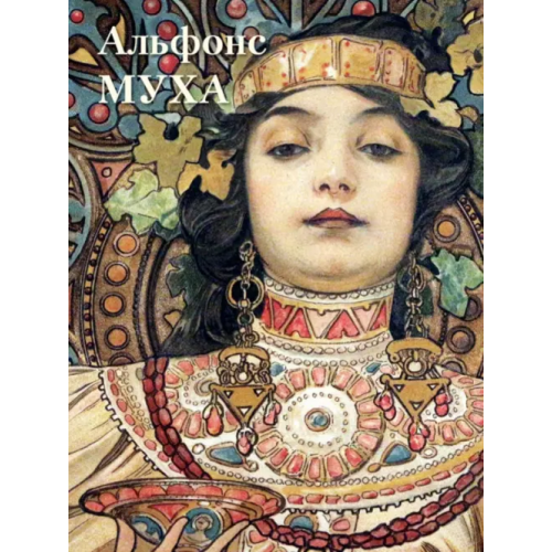 Белый город Альфонс Муха