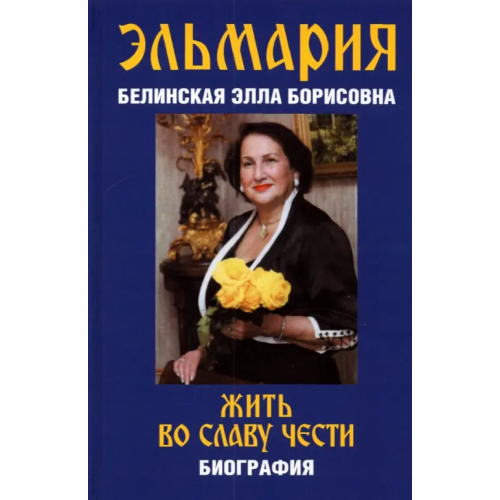 Алгоритм Жить во славу чести Белинская Элла Борисовна