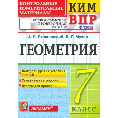 Экзамен ВПР КИМ. Геометрия. 7 класс. ФГОС Рязановский Андрей Рафаилович, Мухин Дмитрий Геннадьевич