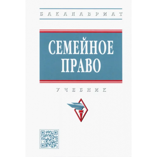 Инфра-М Семейное право Тагаева Санавбар Назиркуловна, Аблятипова Наталья Айдеровна, Аминова Фарида Махмадаминовна