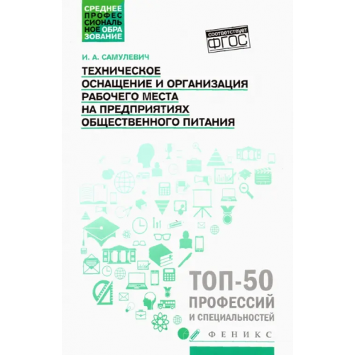 Феникс Техническое оснащение и организация рабочего места на предприятиях общественного питания Самулевич Ирина Алексеевна