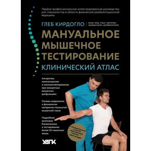 Феникс Мануальное мышечное тестирование. Клинический атлас Кирдогло Глеб Константинович