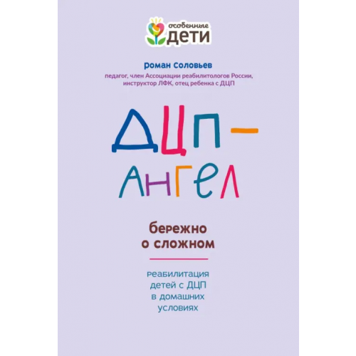 Феникс ДЦП-Ангел. Бережно о сложном Соловьев Роман Сергеевич