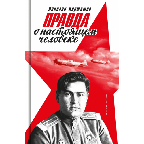 Молодая гвардия Правда о настоящем человеке Карташов Николай Александрович