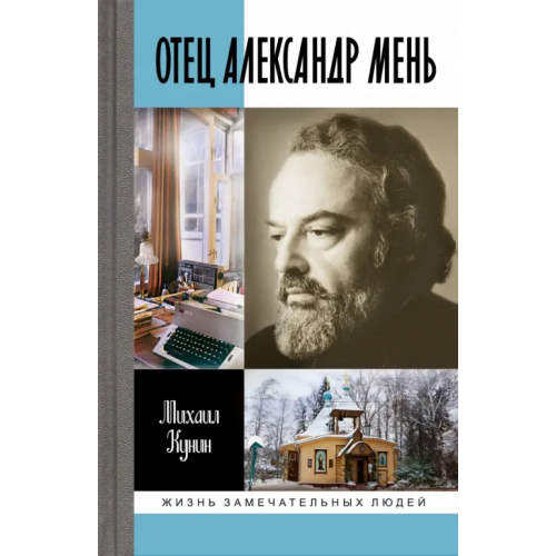 Молодая гвардия Отец Александр Мень Кунин Михаил Михайлович