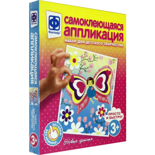 Фантазер Аппликация самоклеящаяся. Новые крылья