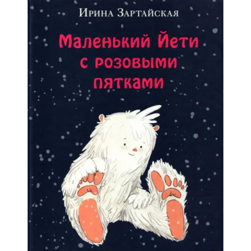 НИГМА Маленький Йети с розовыми пятками Зартайская Ирина Вадимовна