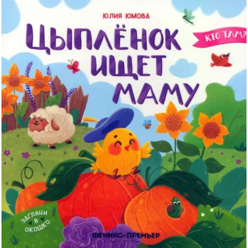 Феникс-Премьер Цыпленок ищет маму Юмова Юлия