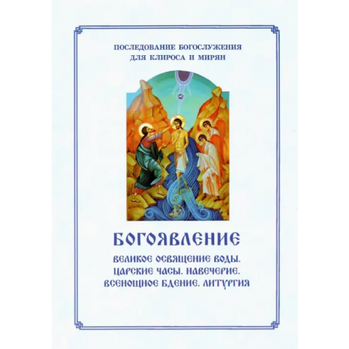 Синопсисъ Богоявление. Великое освящение воды, Царские часы. Навечерие. Всенощное бдение. Для клироса и мирян