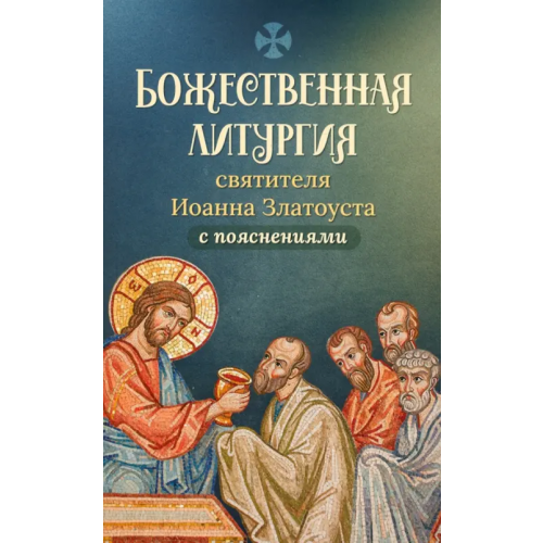 Скрижаль Божественная литургия святителя Иоанна Златоуста с пояснениями