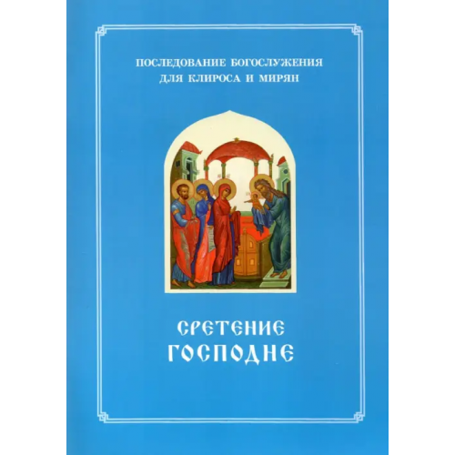 Синопсисъ Сретение Господне. Последование Богослужения наряду. Для клироса и мирян