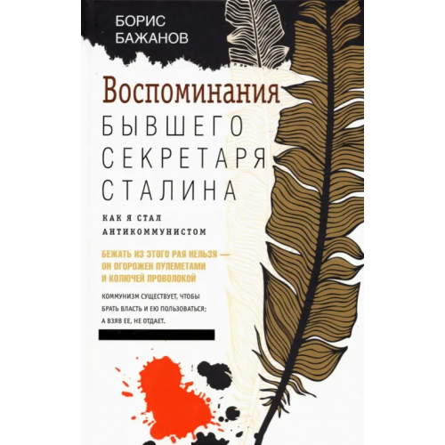 Центрполиграф Воспоминания бывшего секретаря Сталина Бажанов Борис Георгиевич