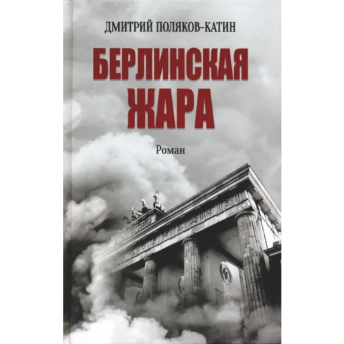 Вече Берлинская жара Поляков-Катин Дмитрий Николаевич