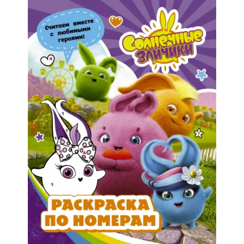 АСТ Солнечные Зайчики. Раскраска по номерам (фиолетовая)
