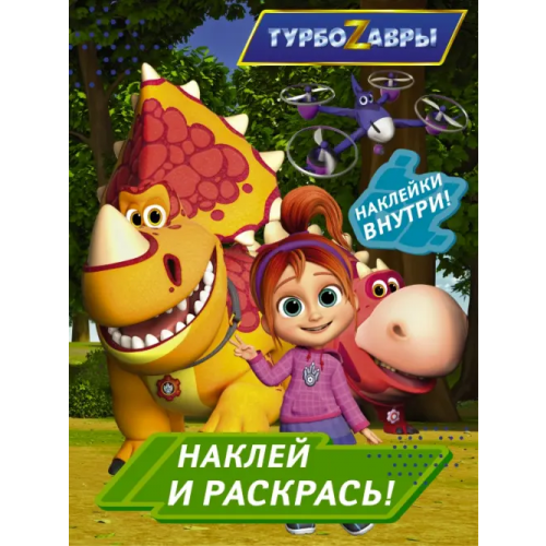 АСТ Турбозавры. Наклей и раскрась (зеленая)