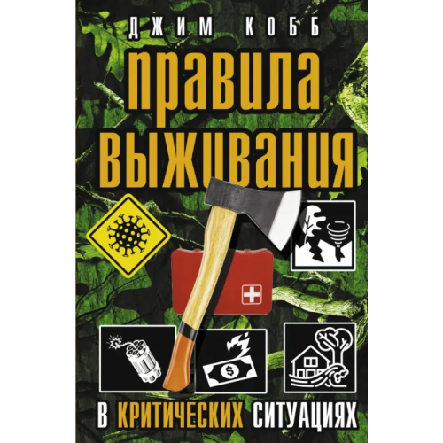 АСТ Правила выживания в критических ситуациях Кобб Джим