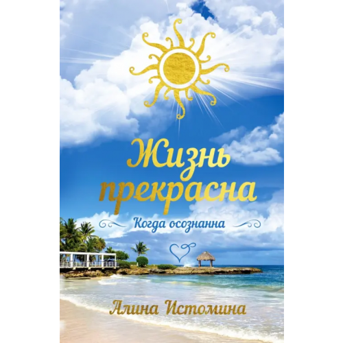АСТ Жизнь прекрасна. Когда осознанна Истомина Алина Сергеевна