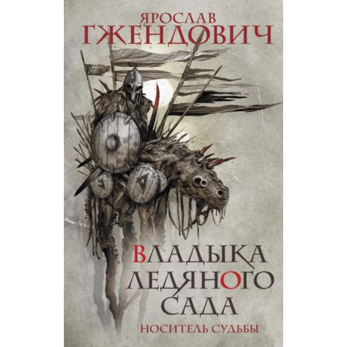 АСТ Владыка ледяного сада. Носитель судьбы Гжендович Ярослав