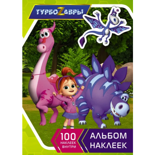 АСТ Турбозавры. Альбом наклеек