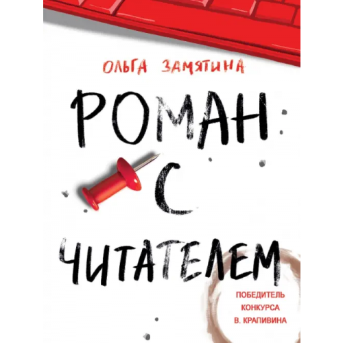 Стрекоза Роман с читателем Замятина Ольга Александровна