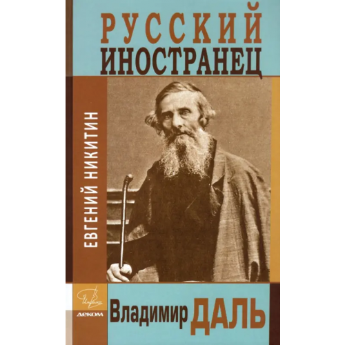 Деком Русский иностранец Владимир Даль Никитин Евгений Николаевич