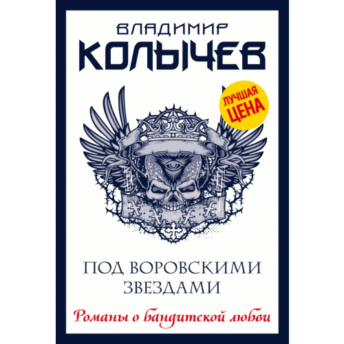 Эксмо-Пресс Под воровскими звездами Колычев Владимир Григорьевич