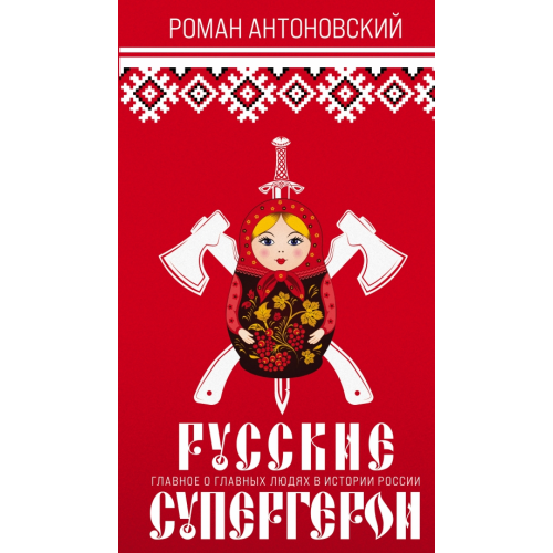 Эксмо Русские супергерои Антоновский Роман