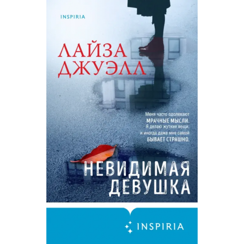 Inspiria Невидимая девушка Джуэлл Лайза
