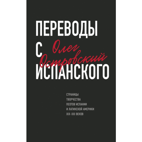 Эксмо Переводы с испанского Островский Олег Маркович
